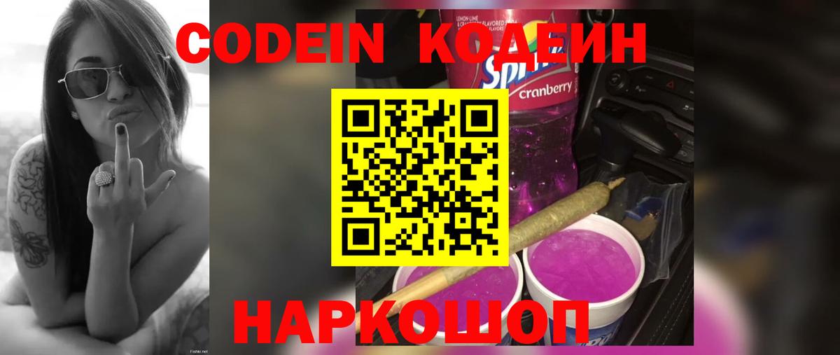 Краснокаменск  Codein Purple Drank  Вход с VPN  Codein Purple Drank 